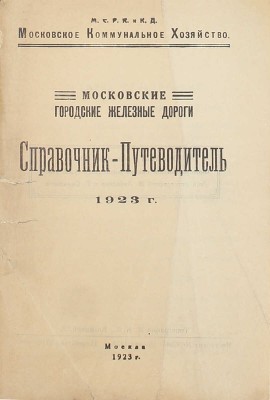 Московские городские железные дороги. Справочник-путеводитель. 1923 г. / Московское коммунальное хозяйство. М.: Тип. МКХ, 1923.